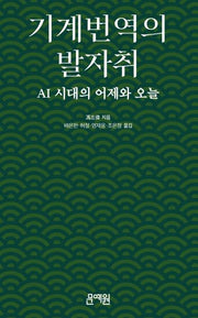기계번역의 발자취
