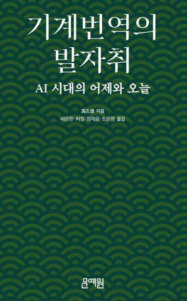 기계번역의 발자취