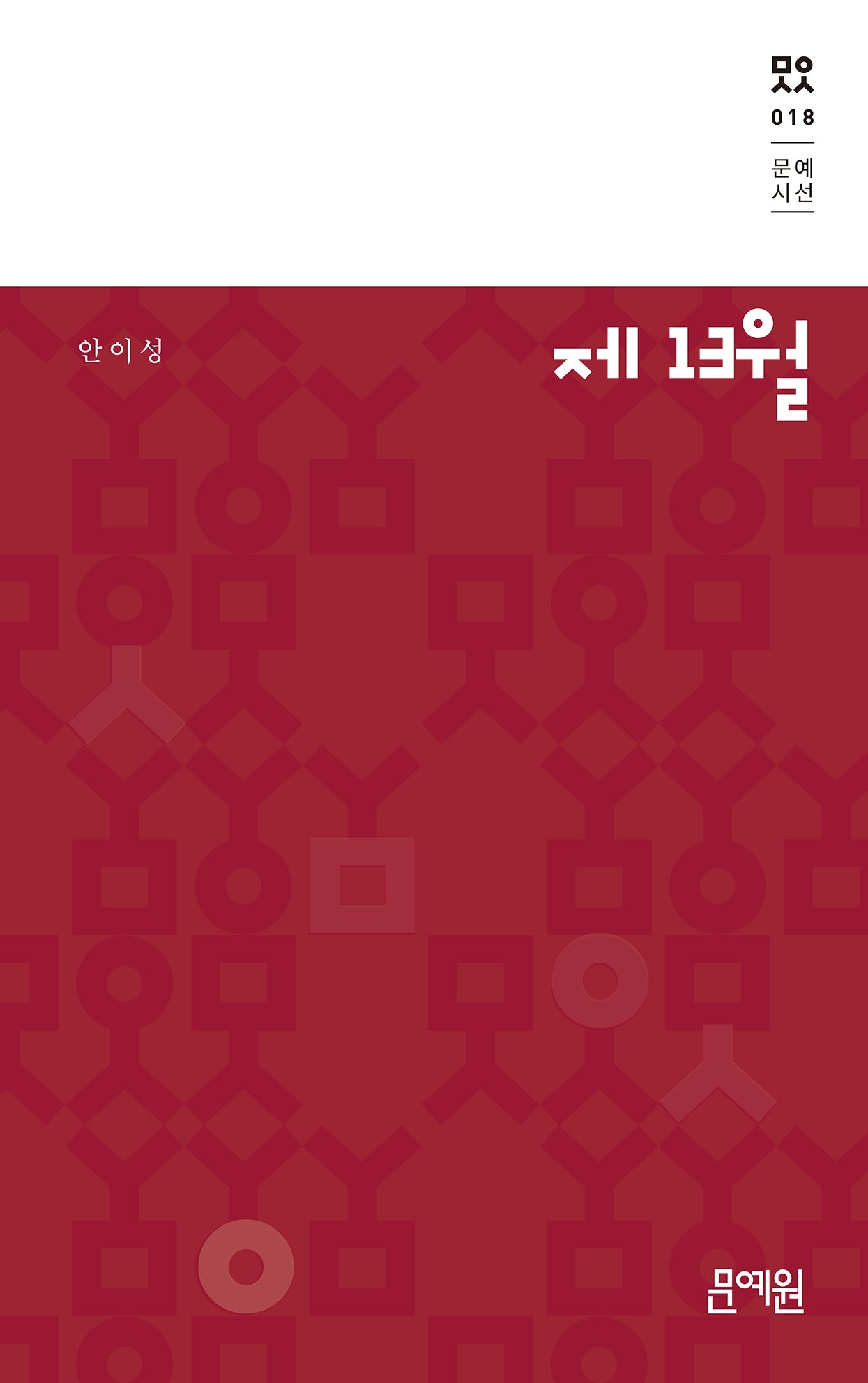 제 13월(문예시선 18)(문예시선 18)