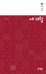 제 13월(문예시선 18)(문예시선 18)