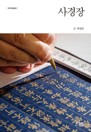 사경장(국가무형유산)