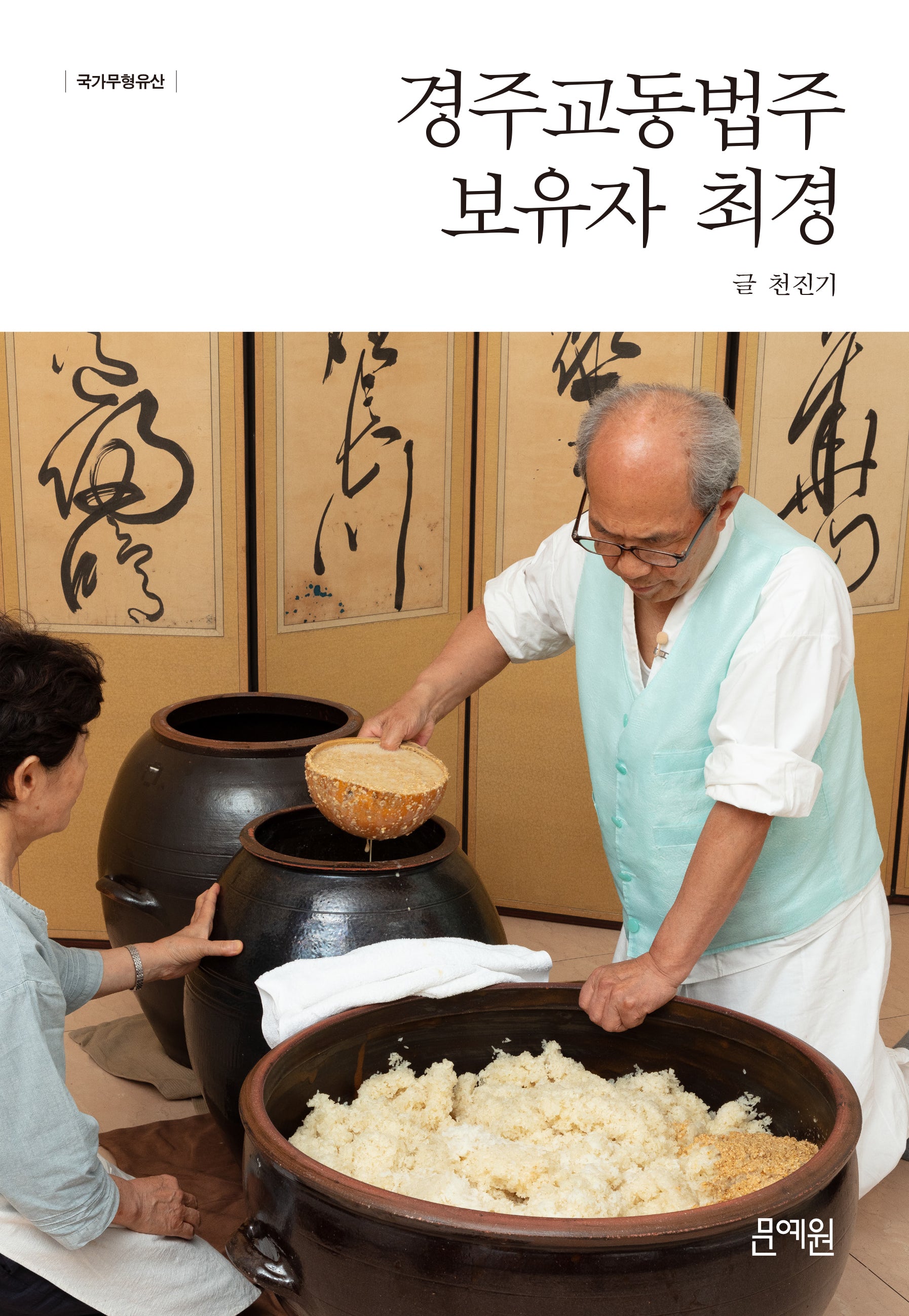 경주교동법주 보유자 최경