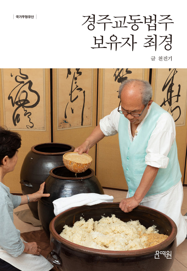 경주교동법주 보유자 최경