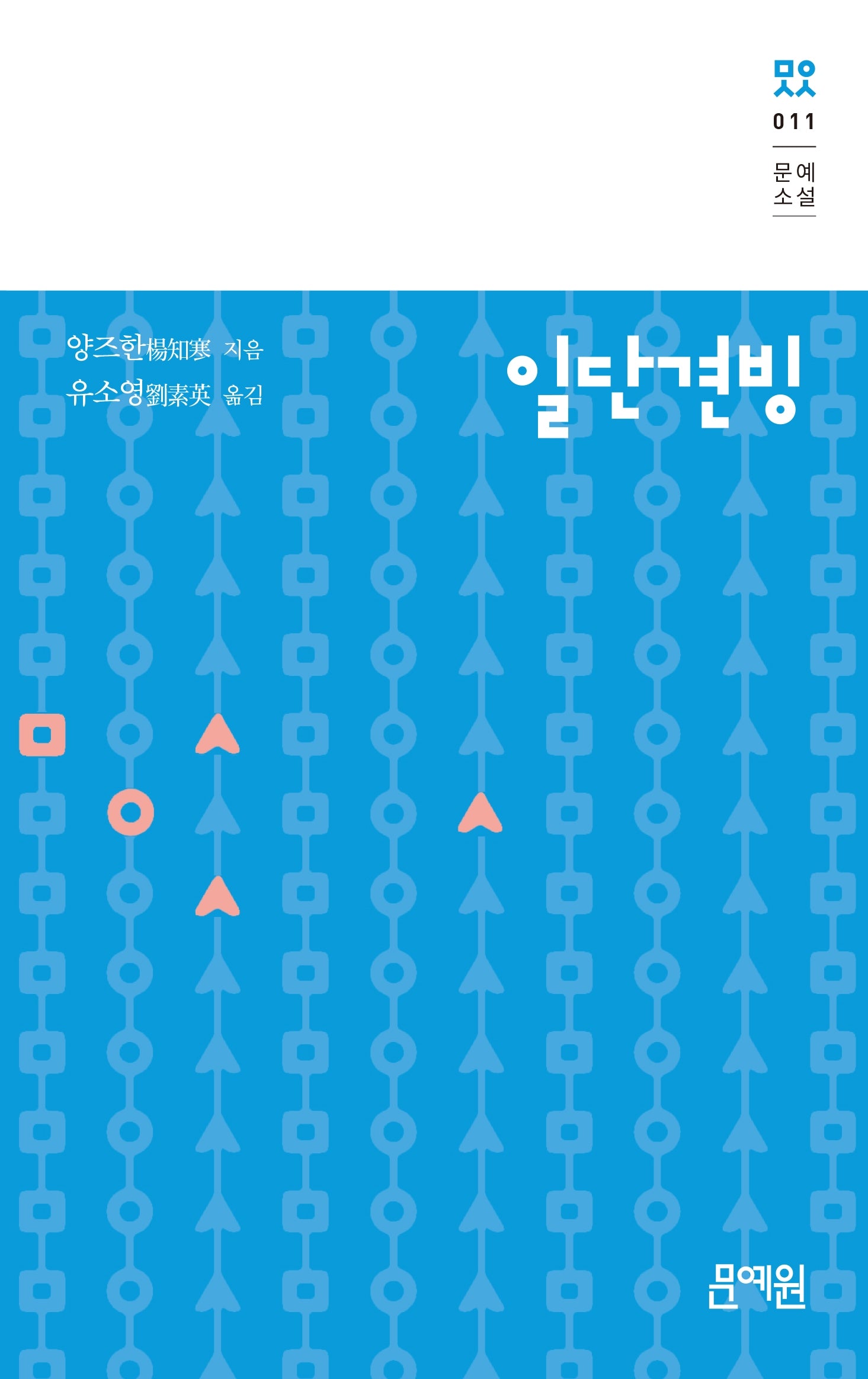 일단견빙(문예소설 11)(양장본 Hardcover)