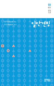 일단견빙(문예소설 11)(양장본 Hardcover)