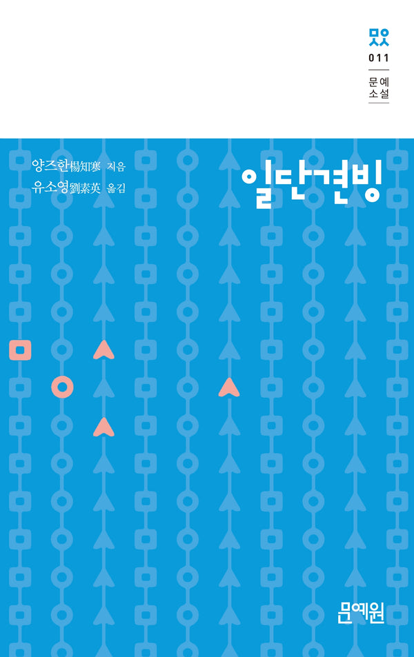 일단견빙(문예소설 11)(양장본 Hardcover)