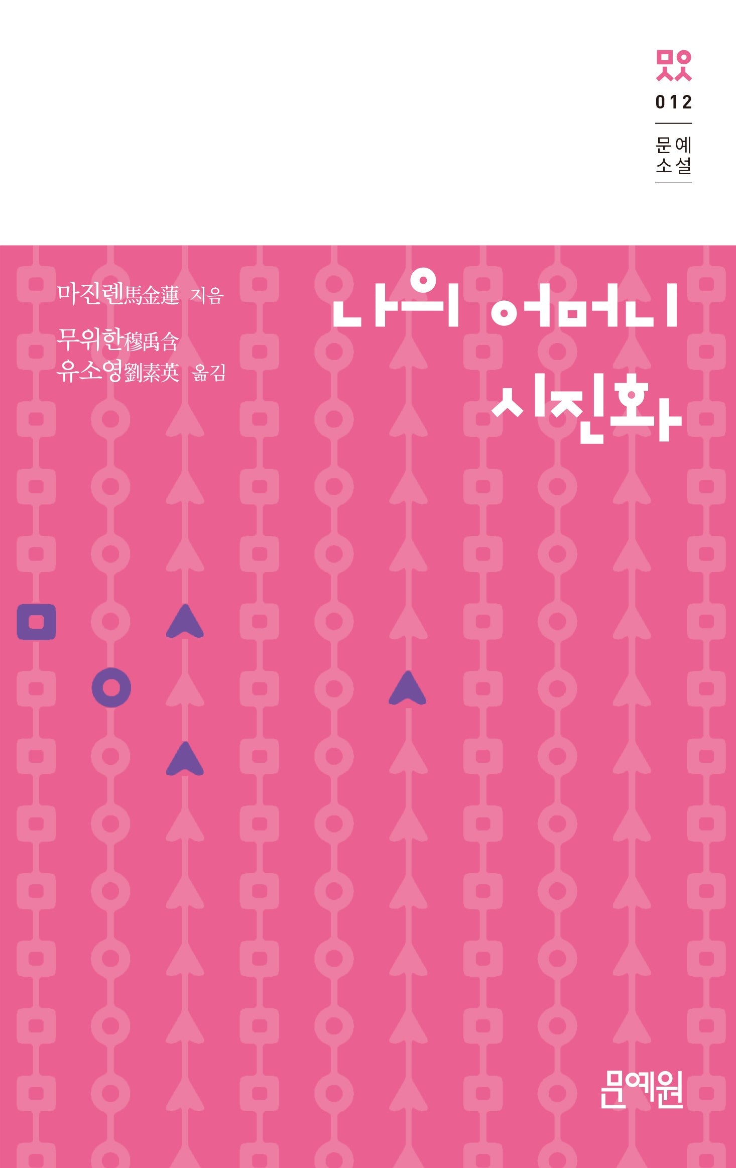 나의 어머니 시진화(문예소설 12)(양장본 Hardcover)