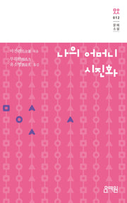 나의 어머니 시진화(문예소설 12)(양장본 Hardcover)