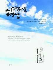 시끄러운 명상