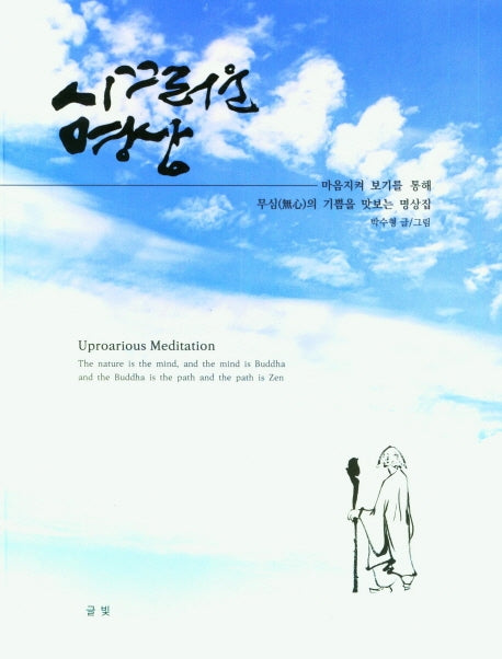 시끄러운 명상