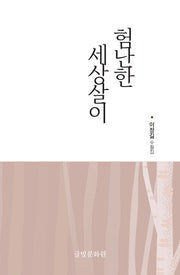 험난한 세상살이