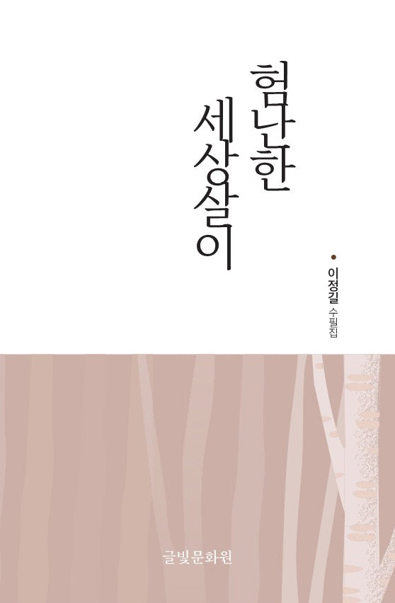 험난한 세상살이