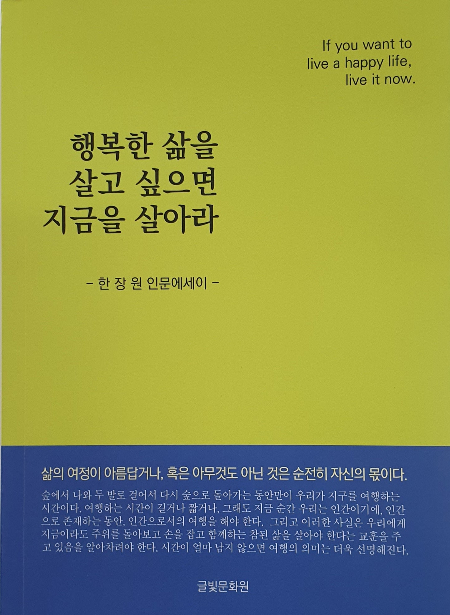 행복한 삶을 살고 싶으면 지금을 살아라