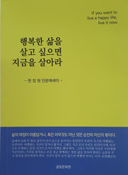 행복한 삶을 살고 싶으면 지금을 살아라