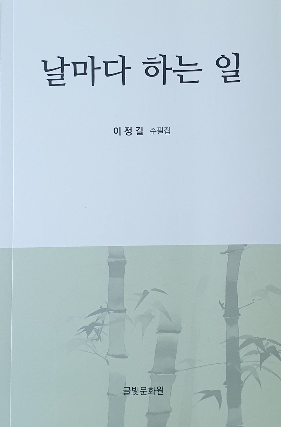 날마다 하는 일