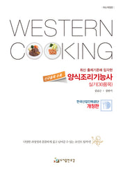 양식조리기능사 실기(30품목)(2020년 출제기준에 입각한)(개정판)