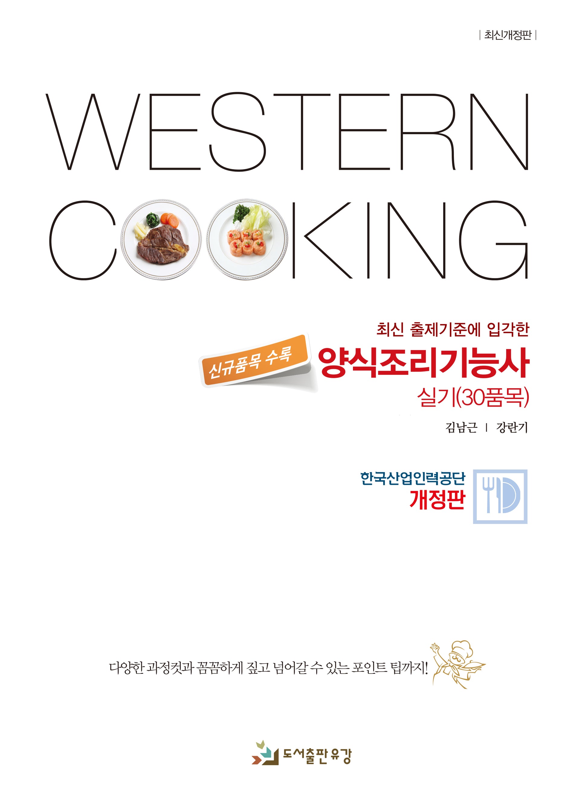 양식조리기능사 실기(30품목)(2020년 출제기준에 입각한)(개정판)