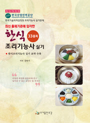 한식조리기능사 실기(31품목)(2020년 출제기준에 입각한)