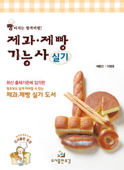 제과 제빵 기능사(실기)(개정판)