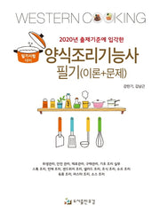 양식조리기능사 필기(이론+문제)(2020년 출제기준에 입각한)