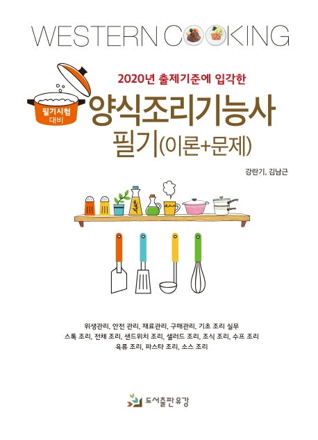 양식조리기능사 필기(이론+문제)(2020년 출제기준에 입각한)