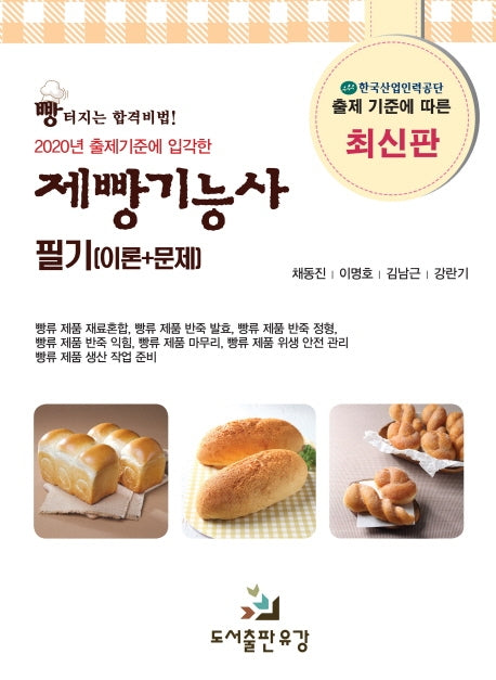 제빵기능사 필기(이론+문제)(2020년 출제기준에 입각한)
