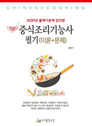 중식조리기능사 필기(이론+문제)(2020년 출제기준에 입각한)