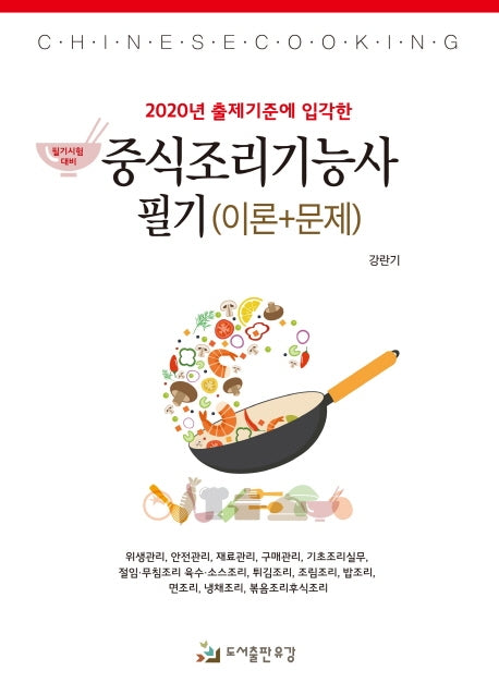 중식조리기능사 필기(이론+문제)(2020년 출제기준에 입각한)