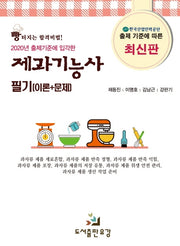 제과기능사 필기(이론+문제)(2020년 출제기준에 입각한)
