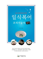일식 복어 조리기능사 실기(2020 출제기준에 입각한)