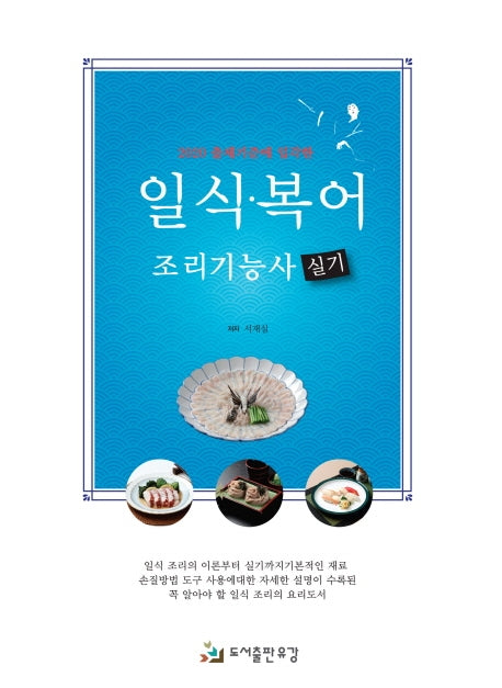 일식 복어 조리기능사 실기(2020 출제기준에 입각한)