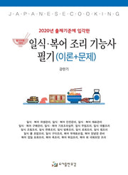 일식 복어 조리기능사 필기(이론+문제)(2020년 출제기준에 입각한)