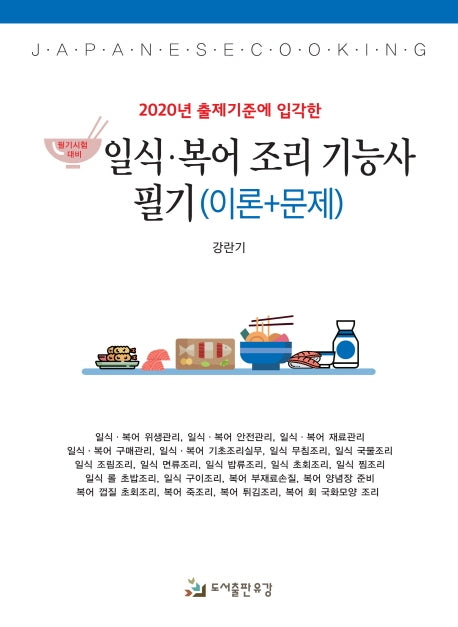 일식 복어 조리기능사 필기(이론+문제)(2020년 출제기준에 입각한)