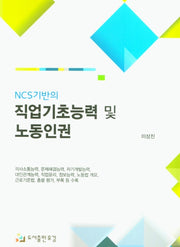 직업기초능력 및 노동인권(NCS기반의)