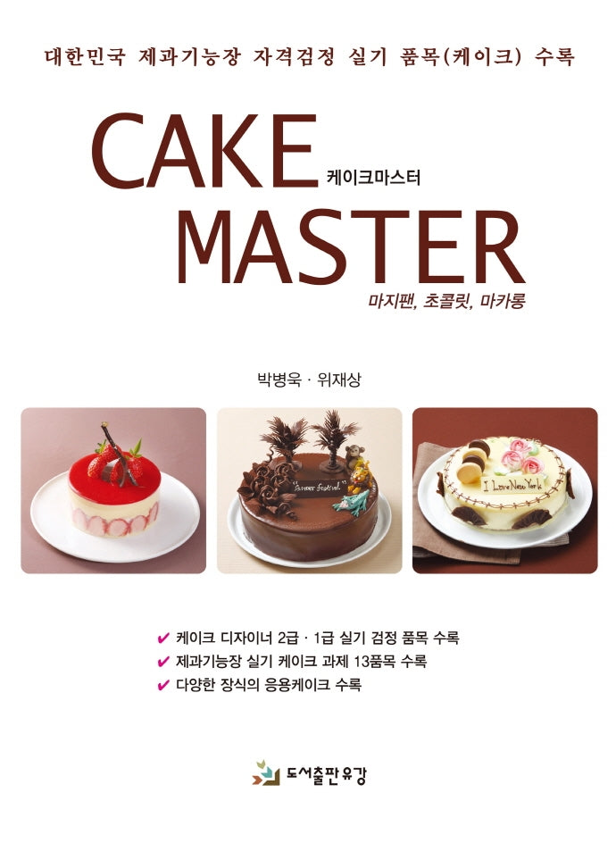 케이크 마스터(Cake Master)(개정판)