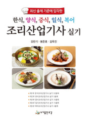 한식, 양식, 중식, 일식, 복어 조리산업기사 실기