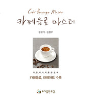 카페음료 마스터