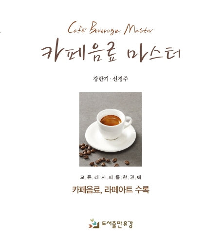 카페음료 마스터