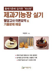 제과기능장 실기