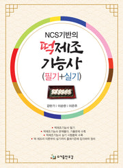 NCS기반의 떡제조기능사 필기+실기