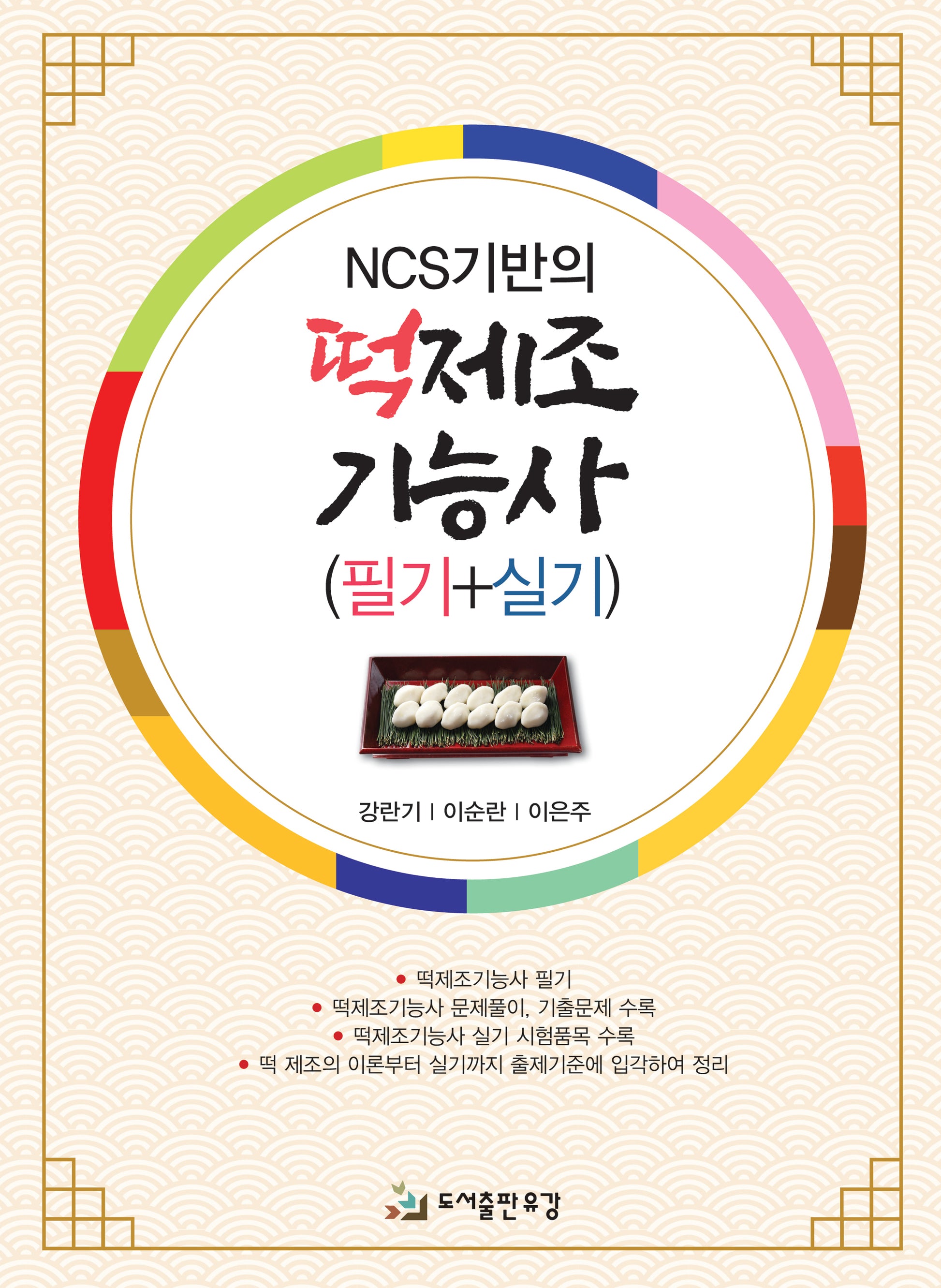 NCS기반의 떡제조기능사 필기+실기