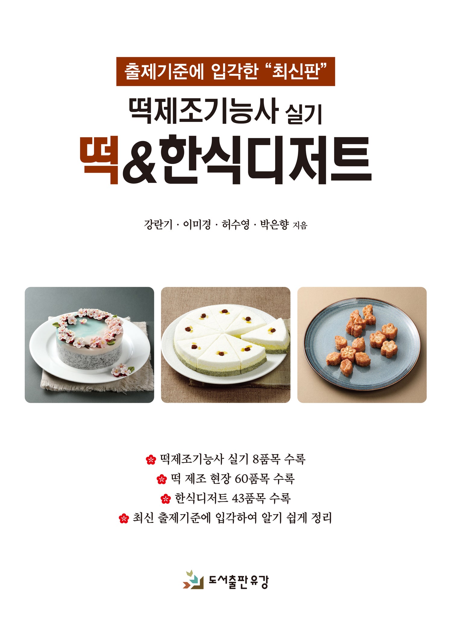 떡제조기능사 실기 떡&한식디저트
