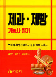 제과 제빵 기능사 필기