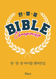한.영.중 바이블 챔피언십