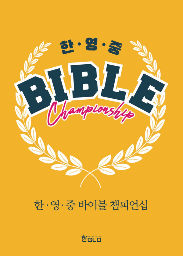 한.영.중 바이블 챔피언십