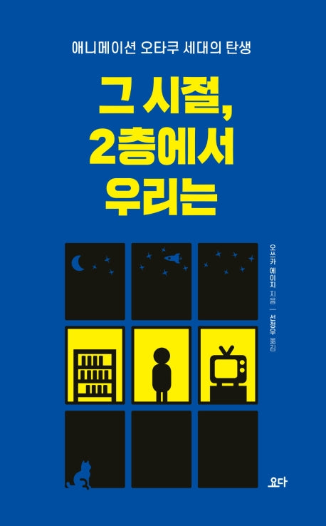 그 시절, 2층에서 우리는