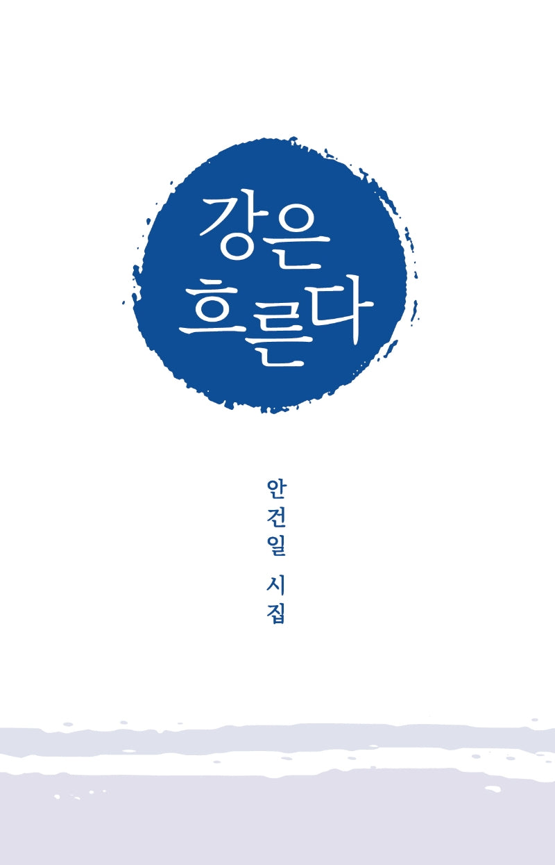 강은 흐른다