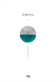 존재의 온도: 혼자여도 괜찮은 나