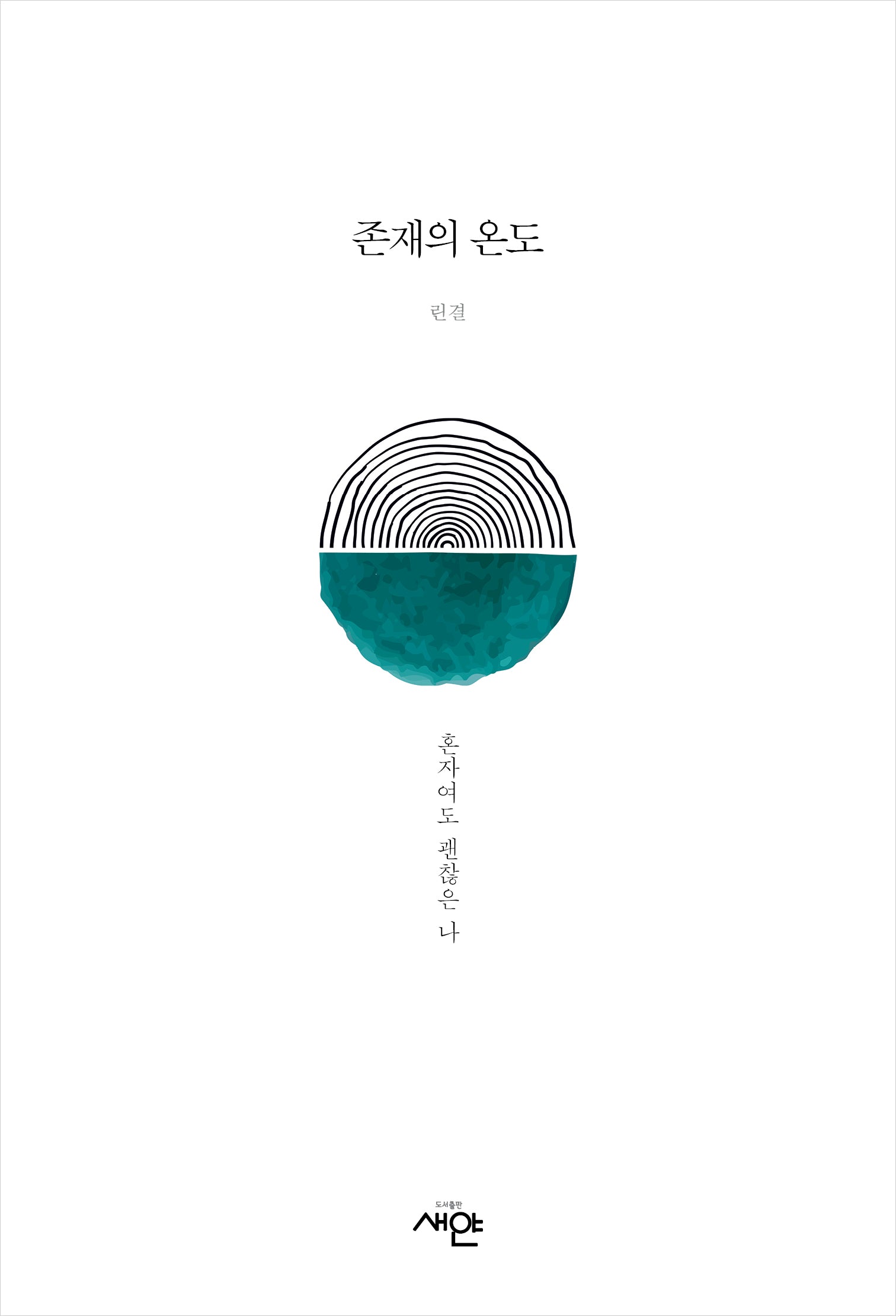 존재의 온도: 혼자여도 괜찮은 나