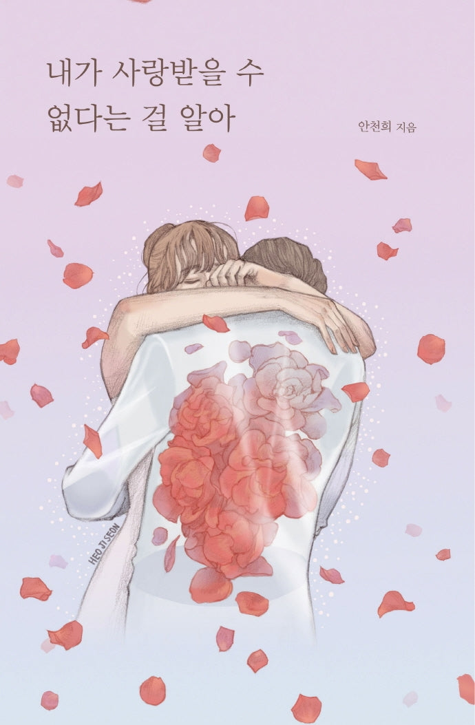 내가 사랑받을 수 없다는 걸 알아